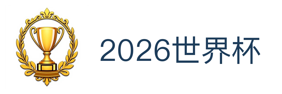 2026世界杯